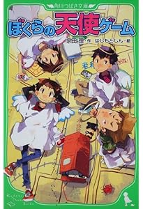 ぼくらの七日間戦争 (角川つばさ文庫) | 宗田 理, はしもと しん |本
